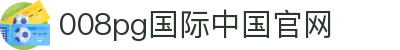 008pg国际中国官网 - (中国)吐鲁番008pg国际中国官网商贸有限责任公司欢迎您